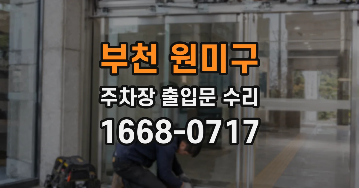 부천 원미구 주차장 출입문 수리