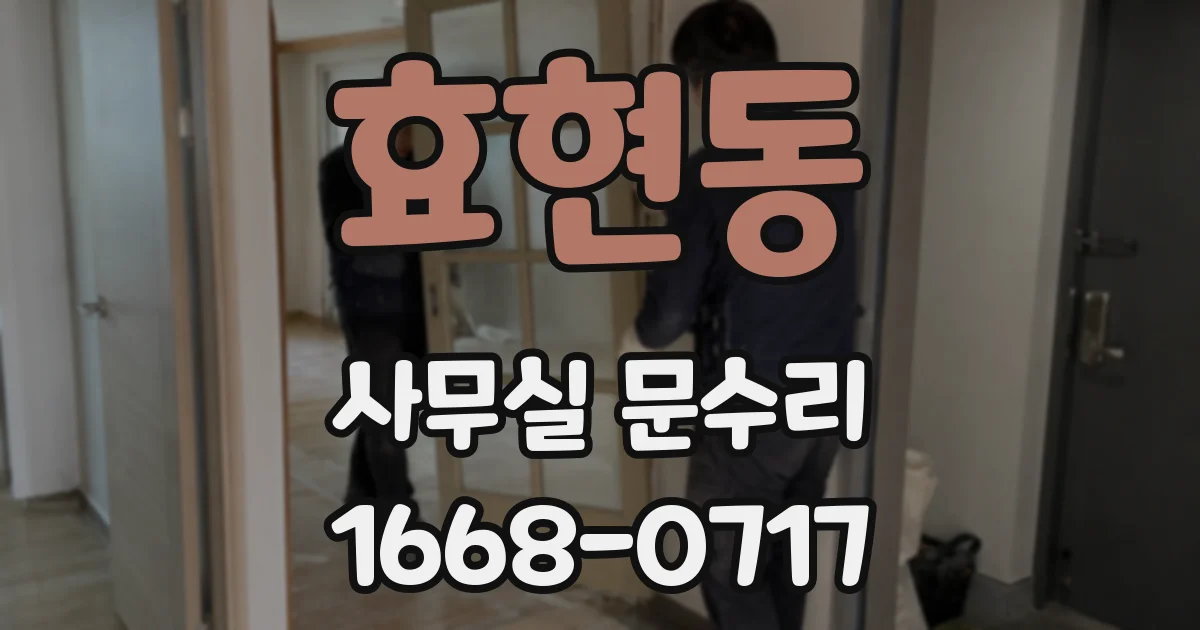효현동 사무실 문수리