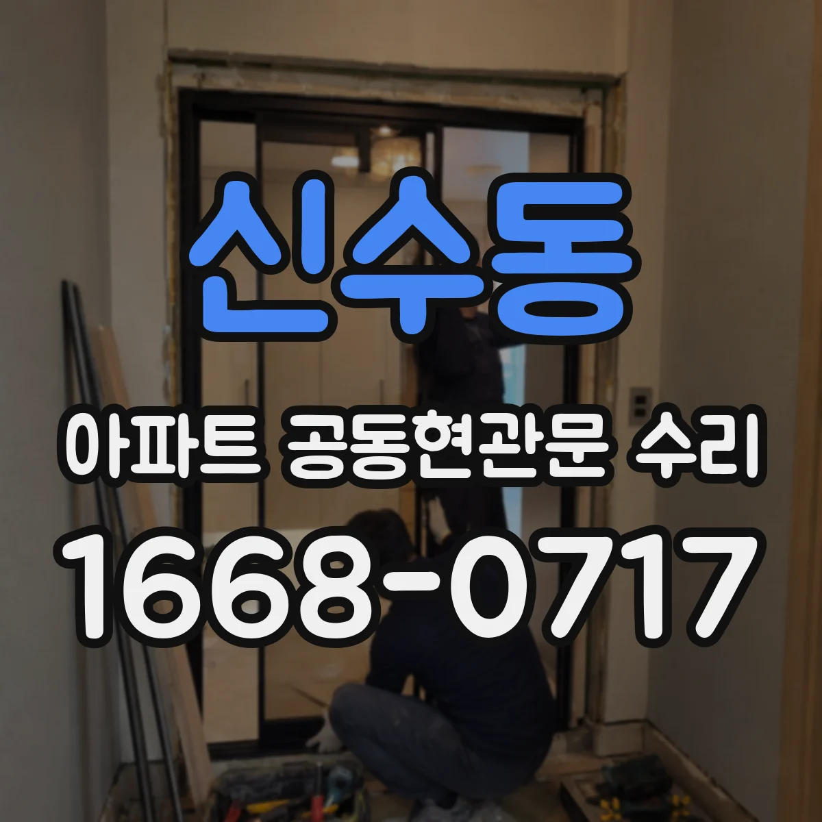 신수동 아파트 공동현관문 수리