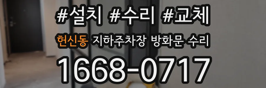 헌신동 지하주차장 방화문 수리