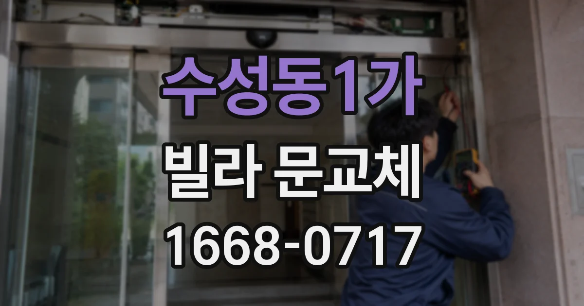 수성동1가 빌라 문교체