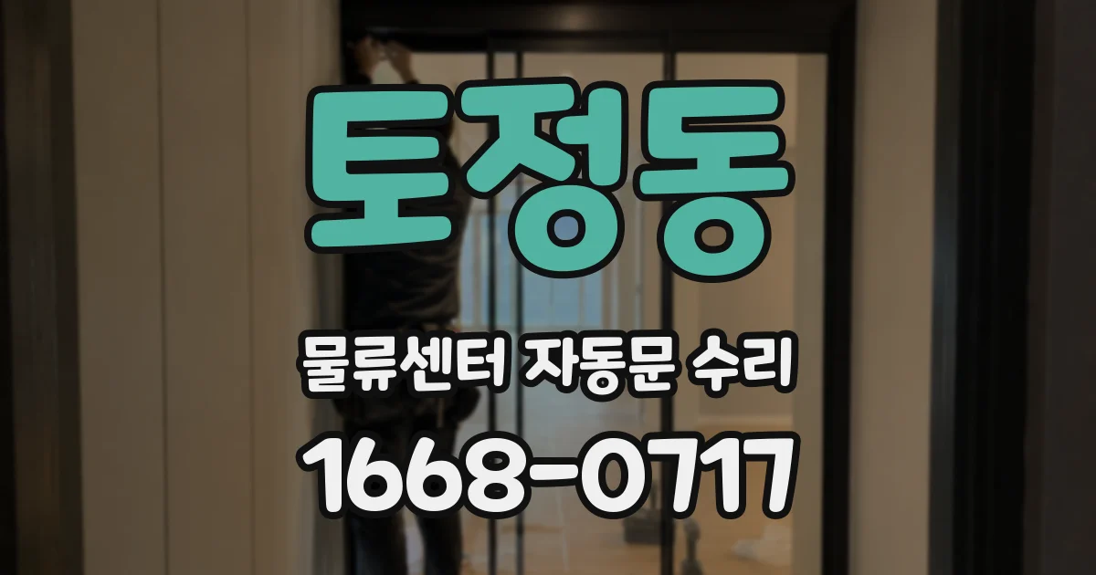 토정동 물류센터 자동문 수리