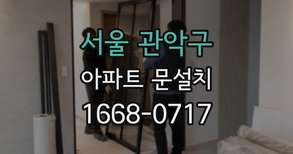 서울 관악구 아파트 문설치