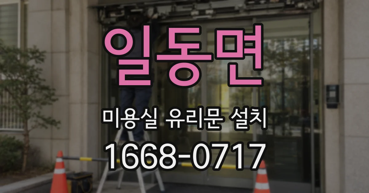 일동면 미용실 유리문 설치