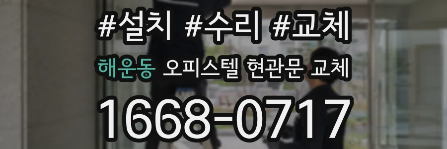 해운동 오피스텔 현관문 교체