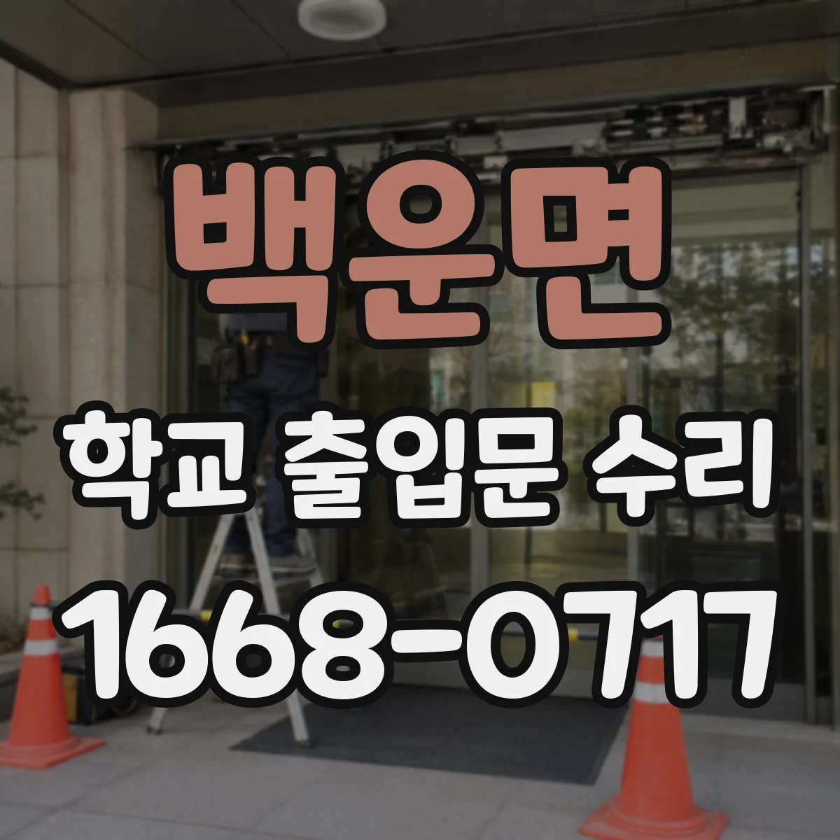 백운면 학교 출입문 수리