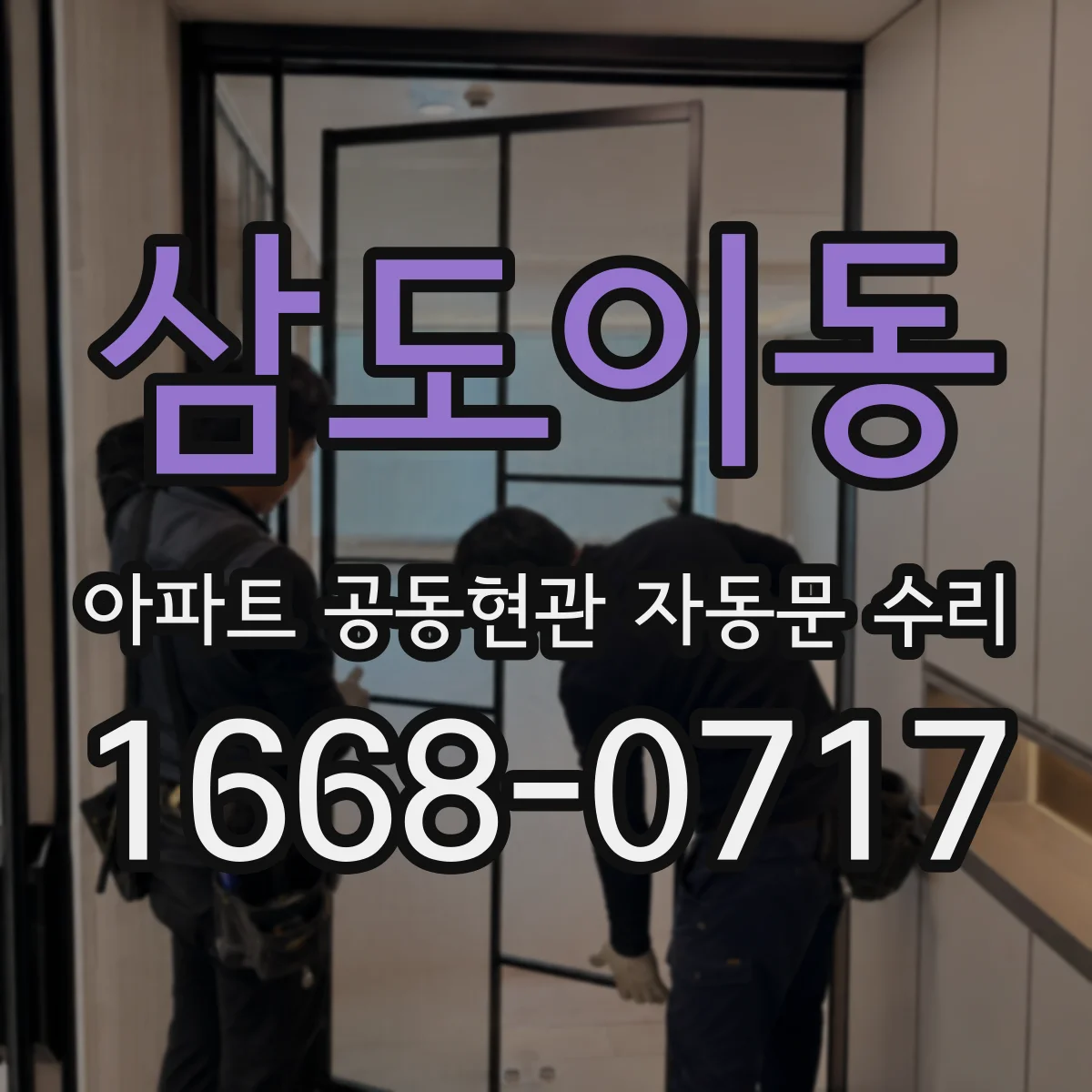 삼도이동 아파트 공동현관 자동문 수리