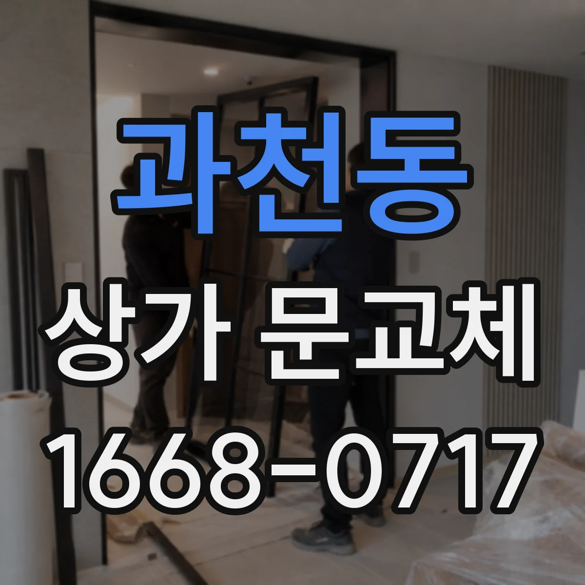 과천동 상가 문교체