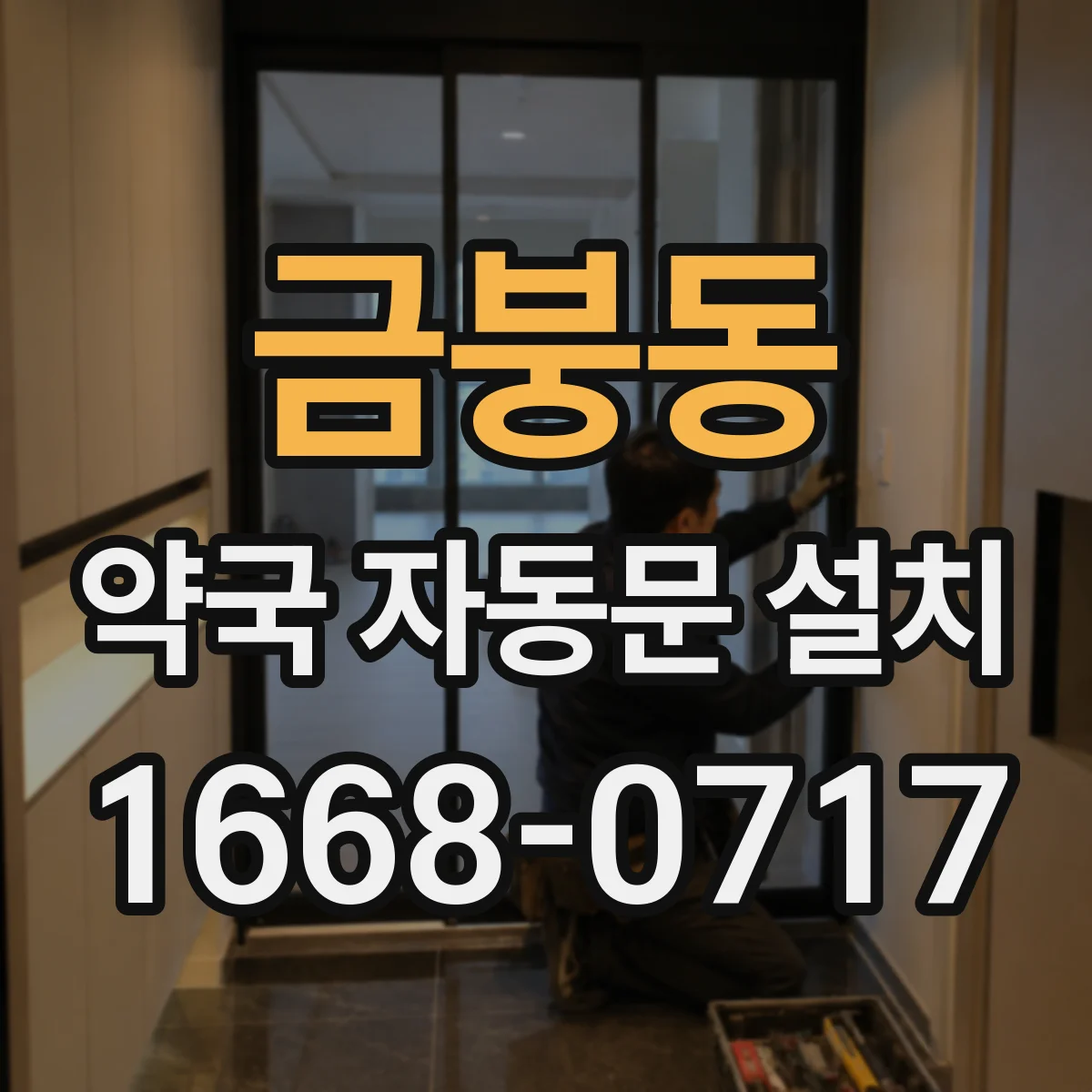 금붕동 약국 자동문 설치