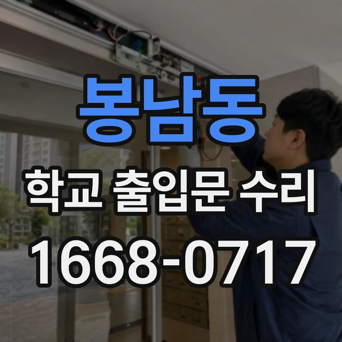 봉남동 학교 출입문 수리
