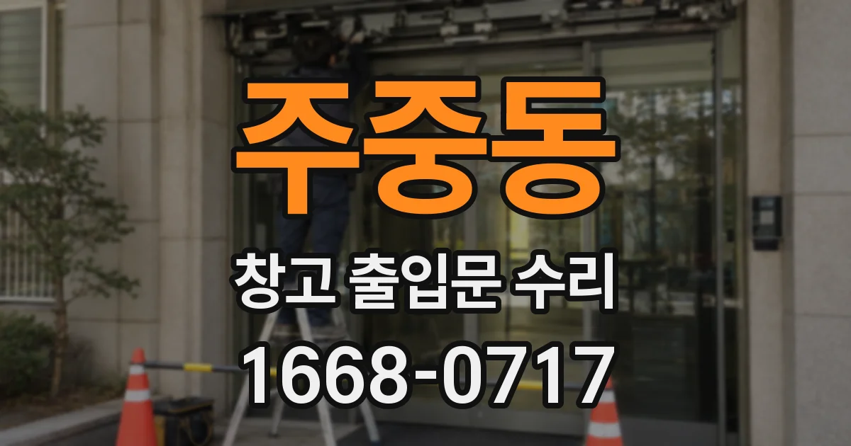 주중동 창고 출입문 수리