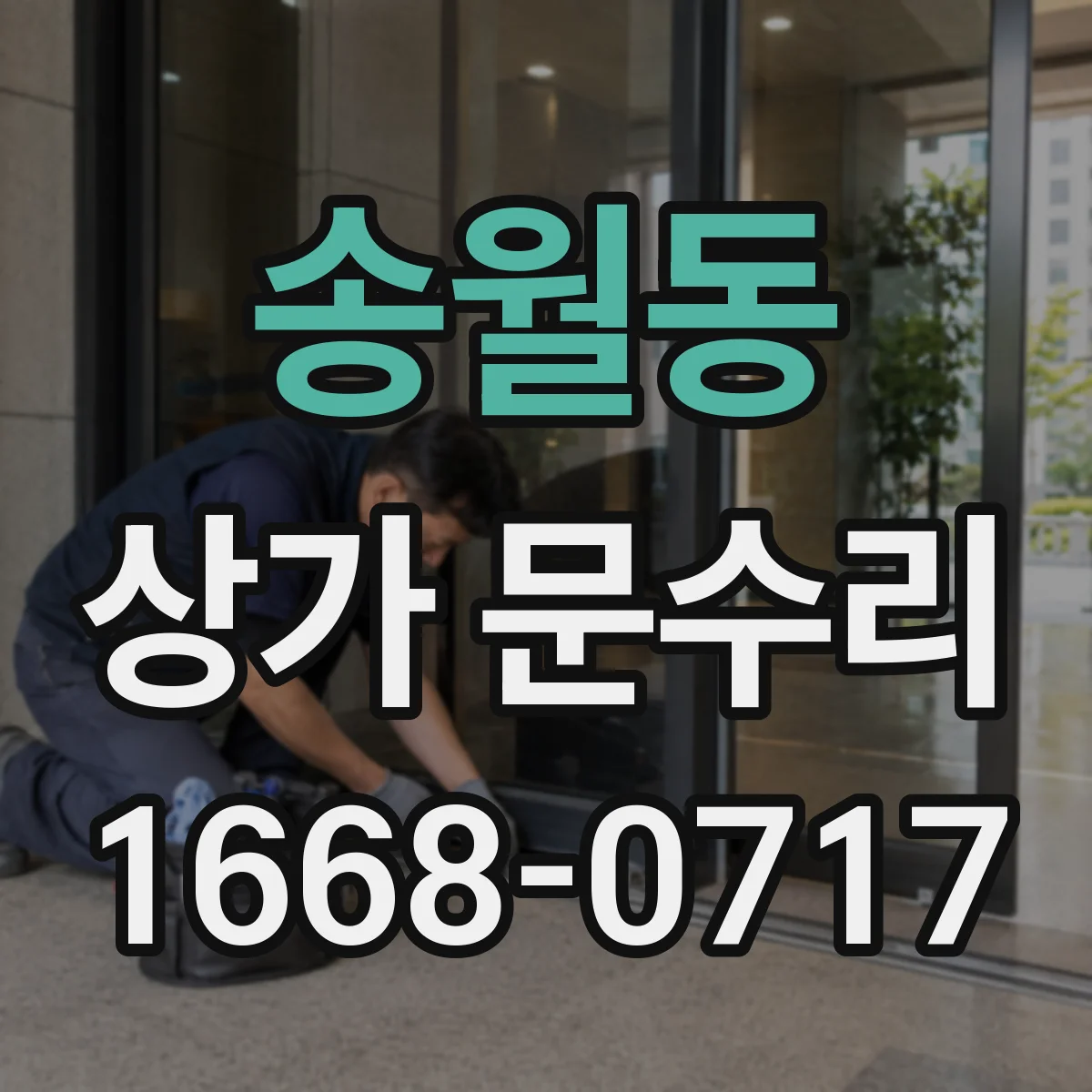 송월동 상가 문수리