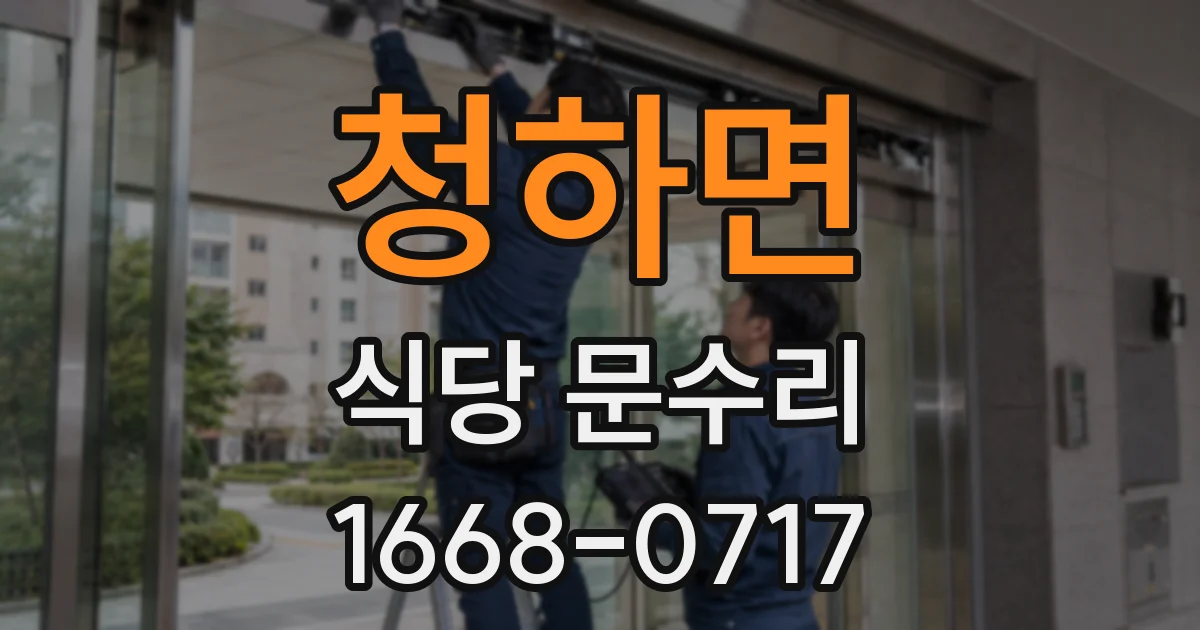 청하면 식당 문수리