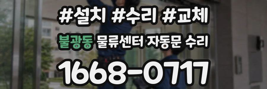 불광동 물류센터 자동문 수리