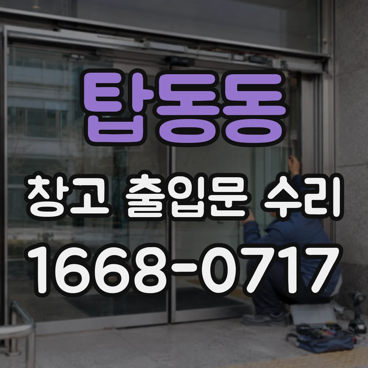 탑동동 창고 출입문 수리