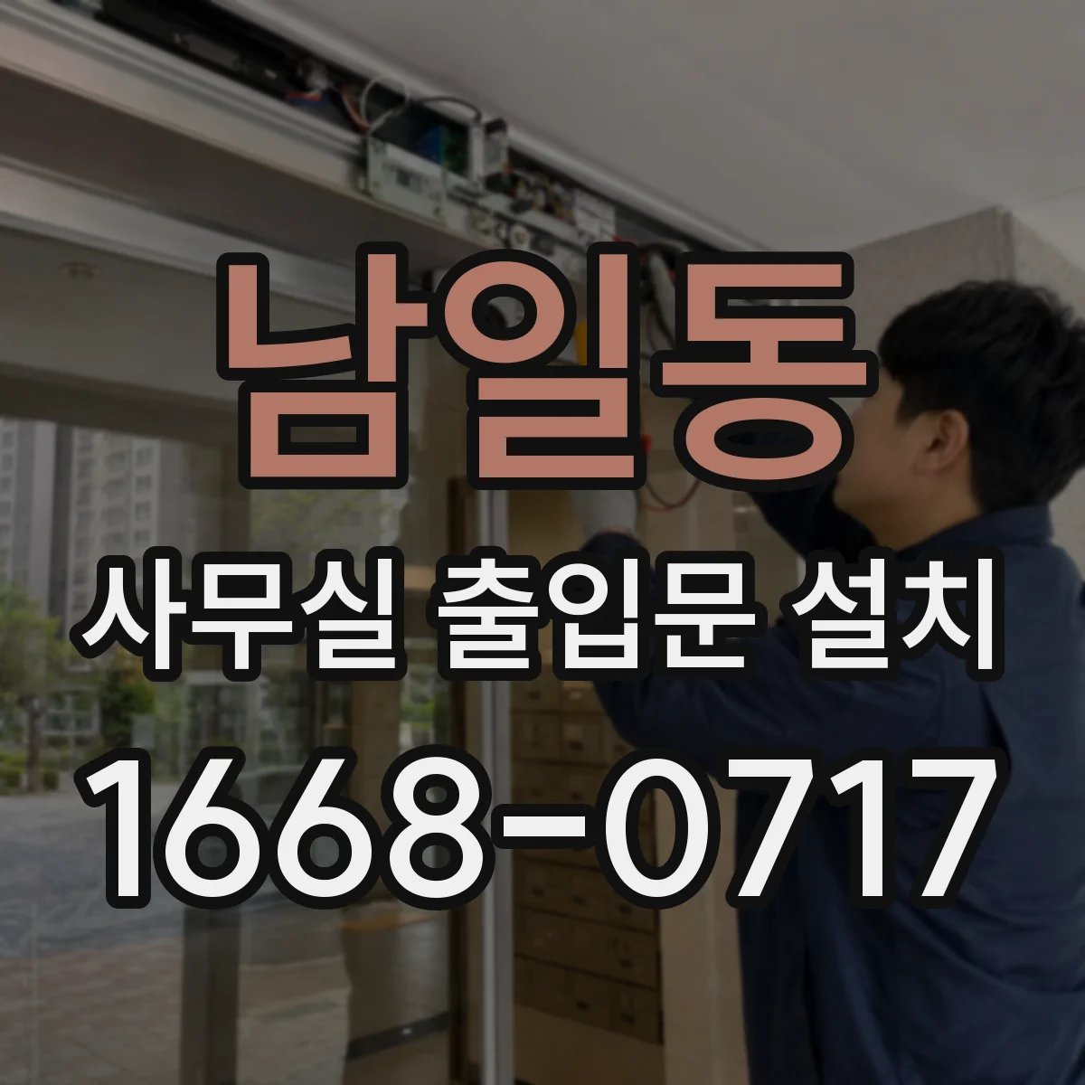 남일동 사무실 출입문 설치