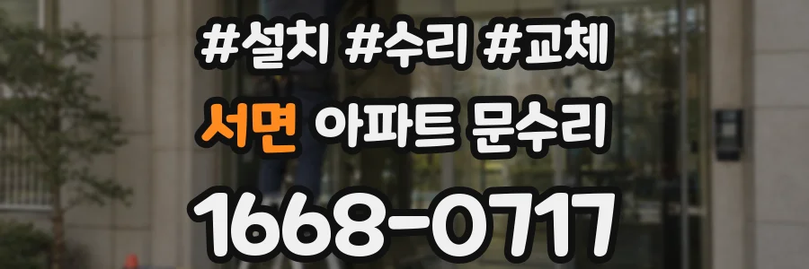 서면 아파트 문수리