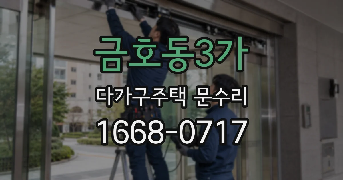 금호동3가 다가구주택 문수리