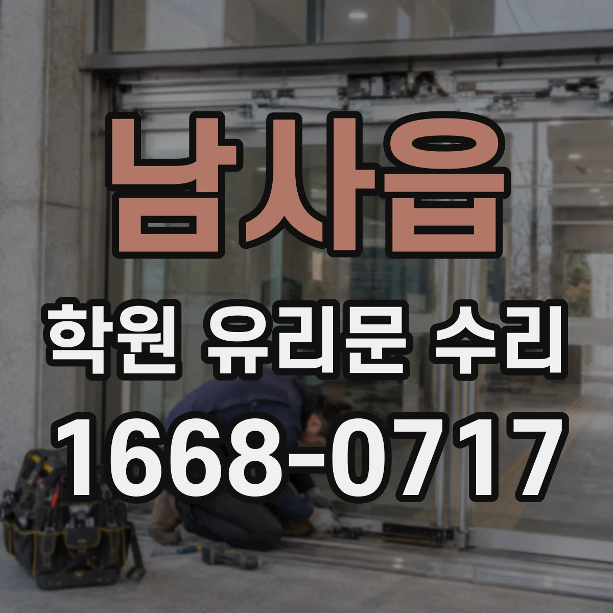 남사읍 학원 유리문 수리