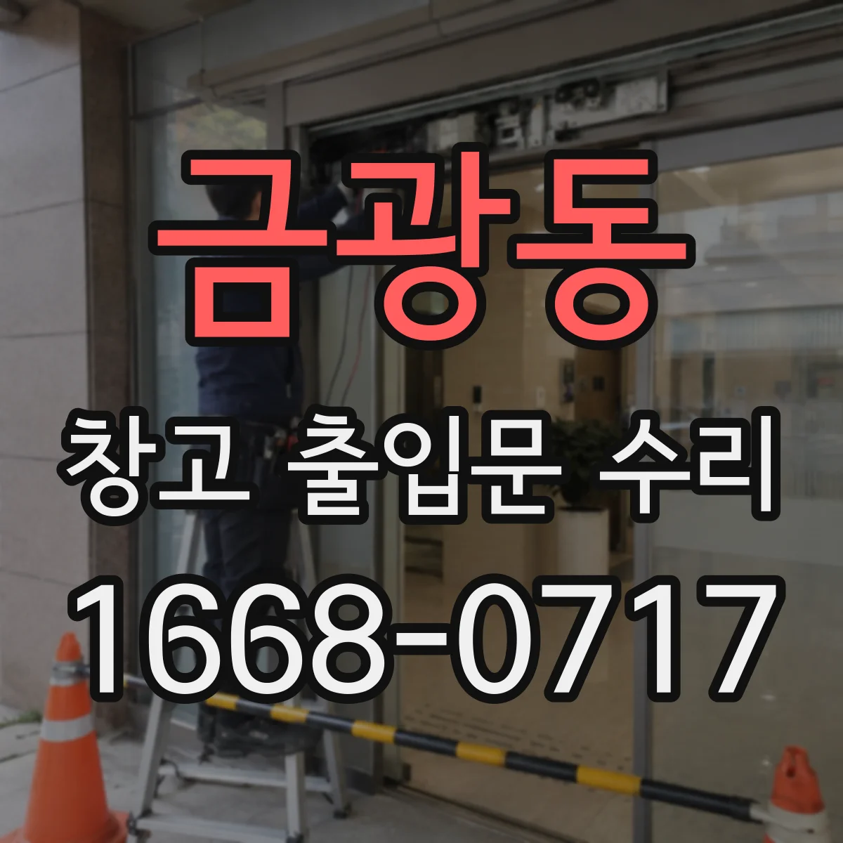 금광동 창고 출입문 수리