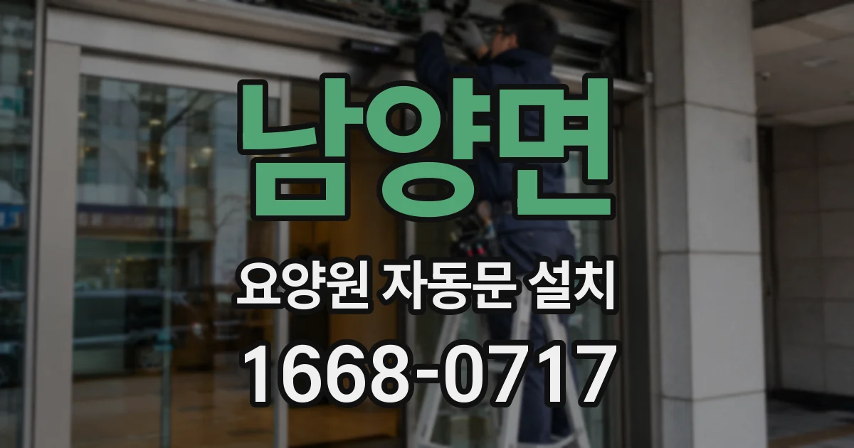 남양면 요양원 자동문 설치