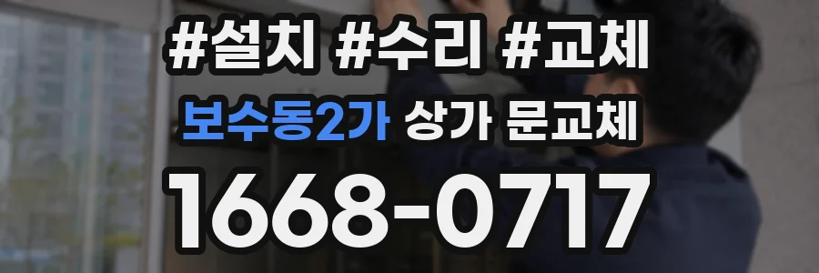 보수동2가 상가 문교체