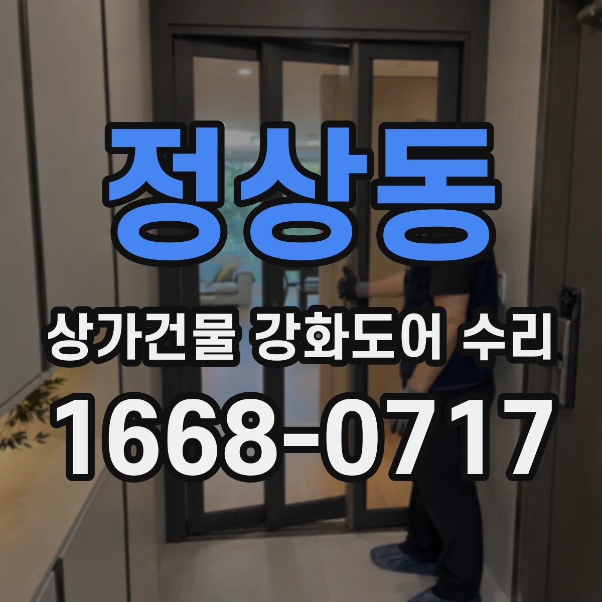 정상동 상가건물 강화도어 수리