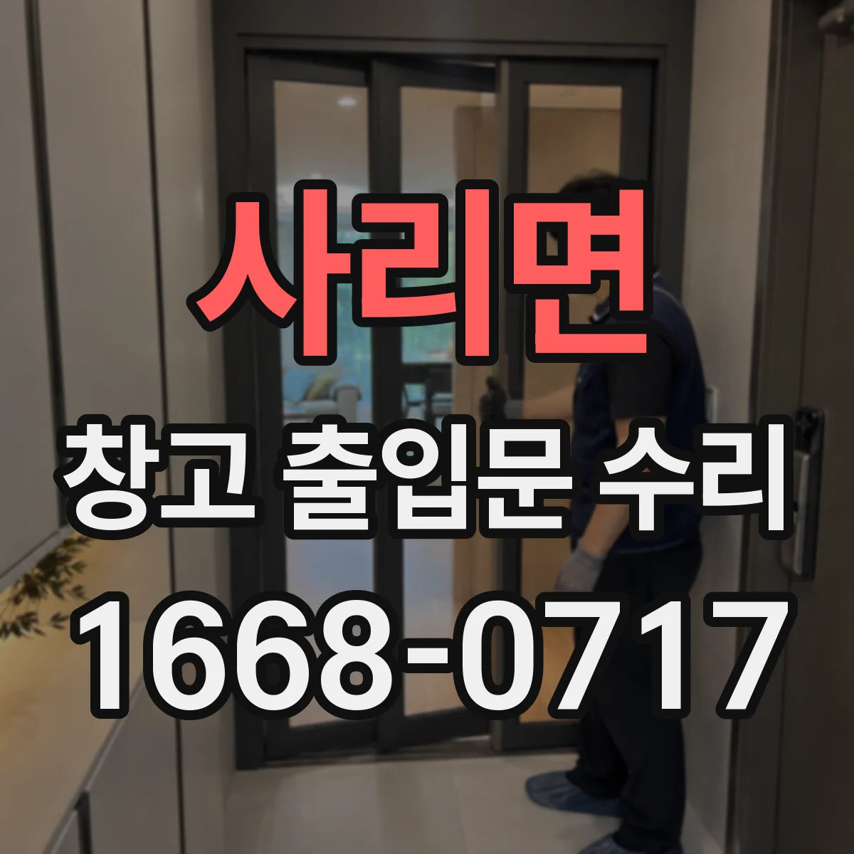 사리면 창고 출입문 수리