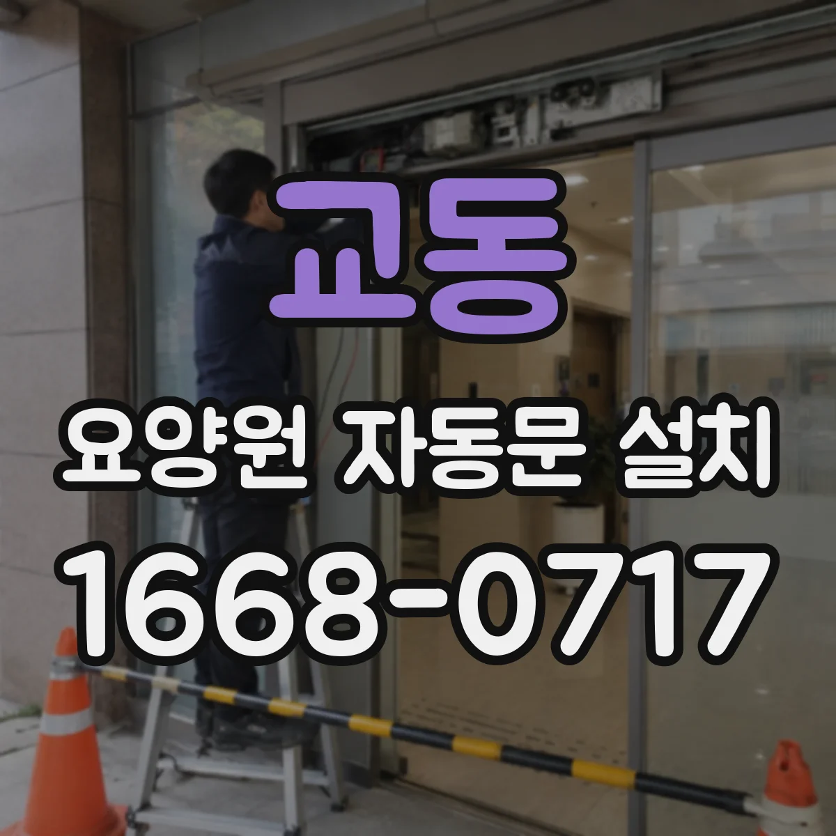 교동 요양원 자동문 설치