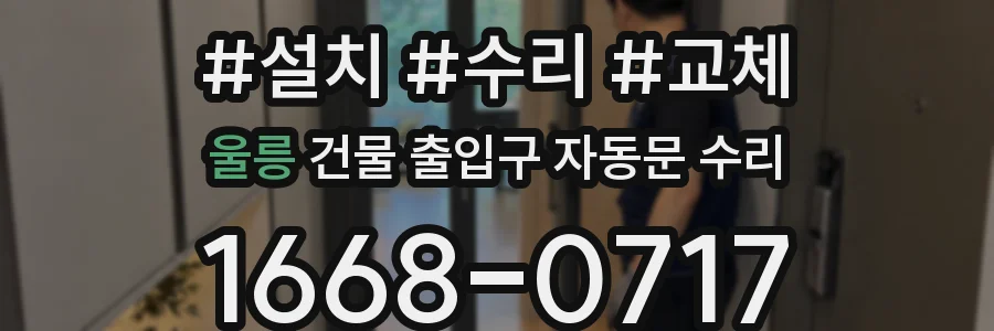 울릉 건물 출입구 자동문 수리
