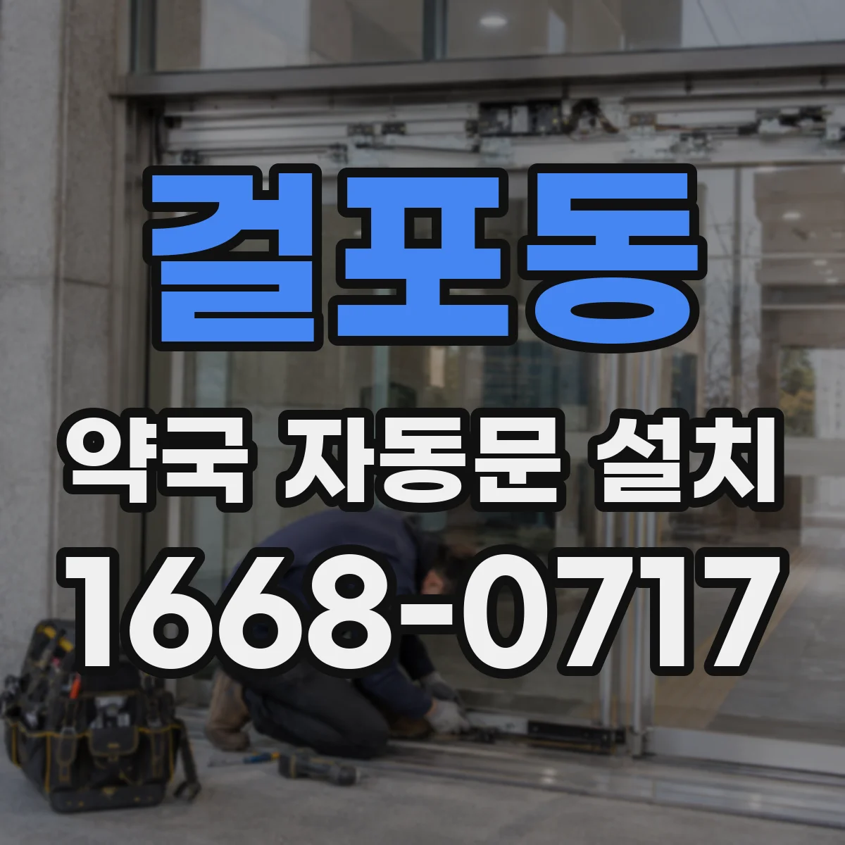걸포동 약국 자동문 설치