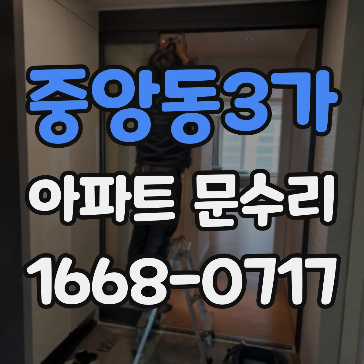 중앙동3가 아파트 문수리
