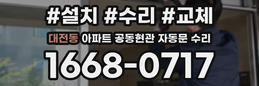 대전동 아파트 공동현관 자동문 수리