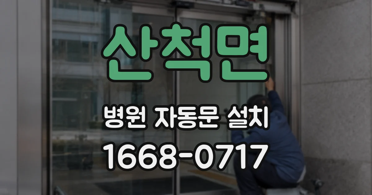 산척면 병원 자동문 설치