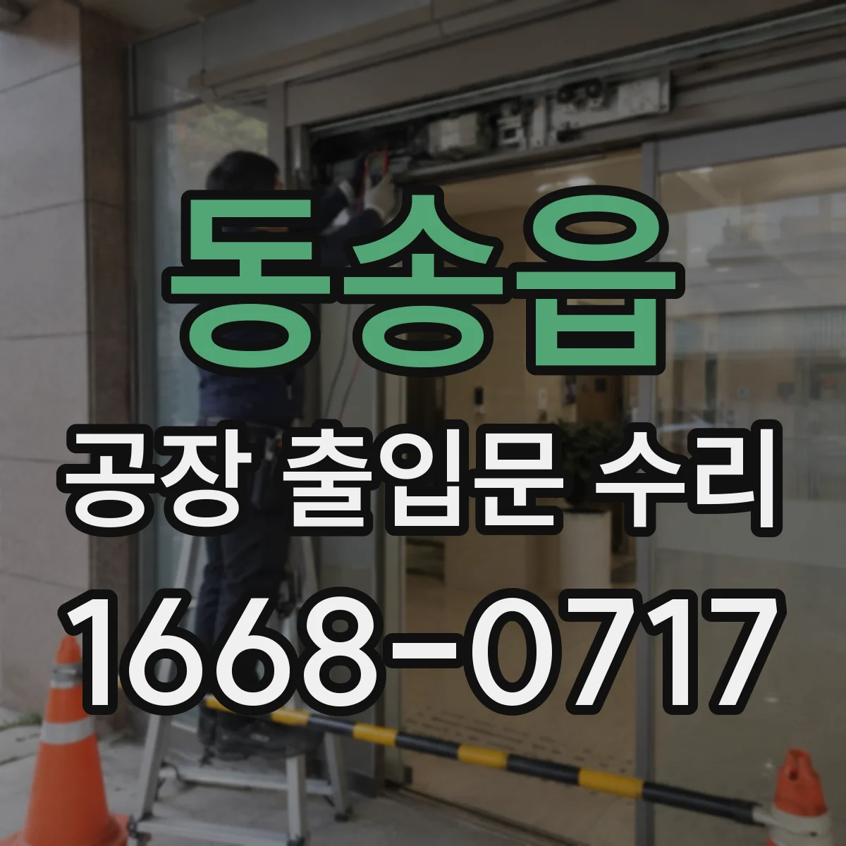 동송읍 공장 출입문 수리