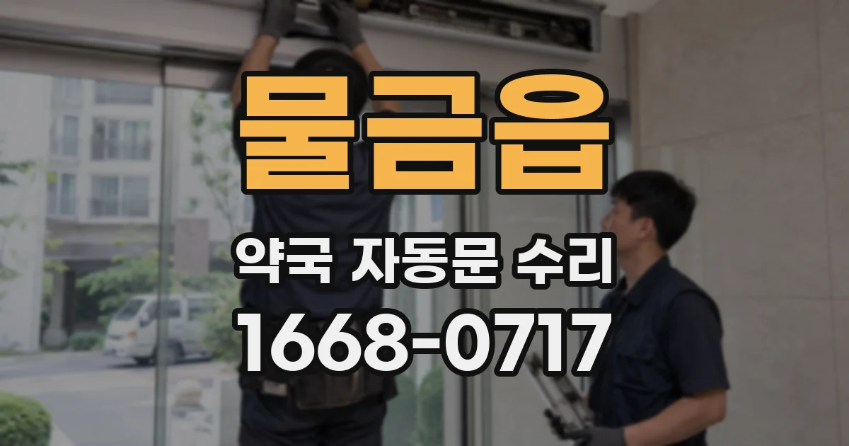 물금읍 약국 자동문 수리