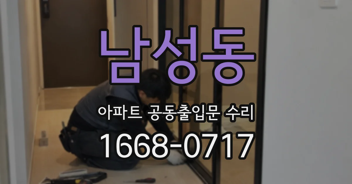 남성동 아파트 공동출입문 수리