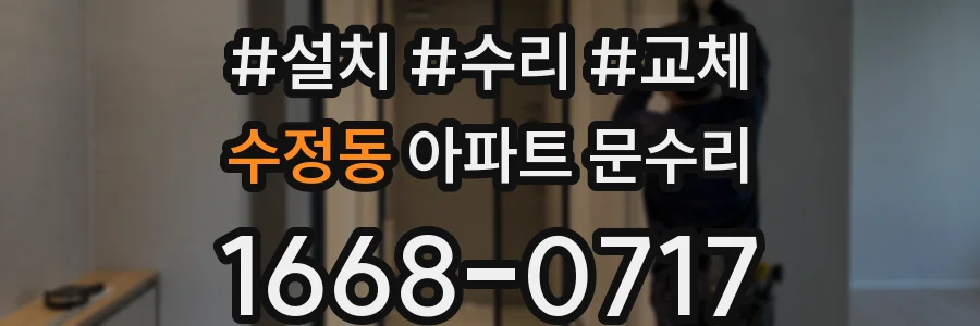 수정동 아파트 문수리