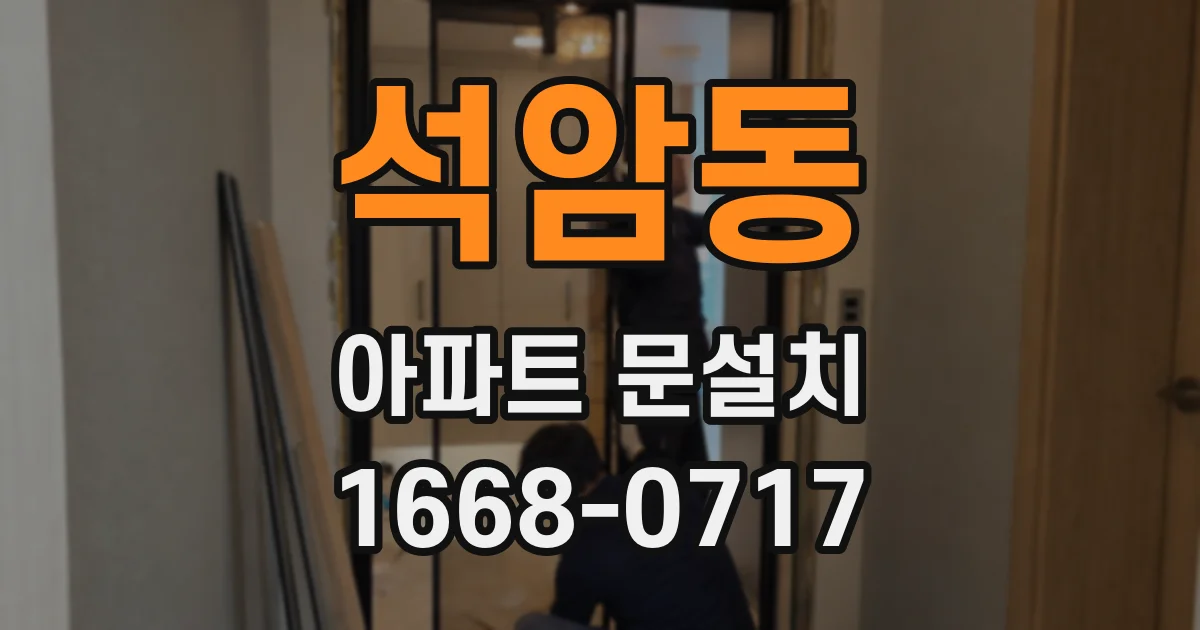 석암동 아파트 문설치