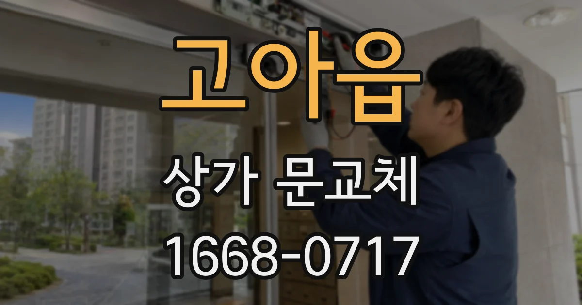 고아읍 상가 문교체