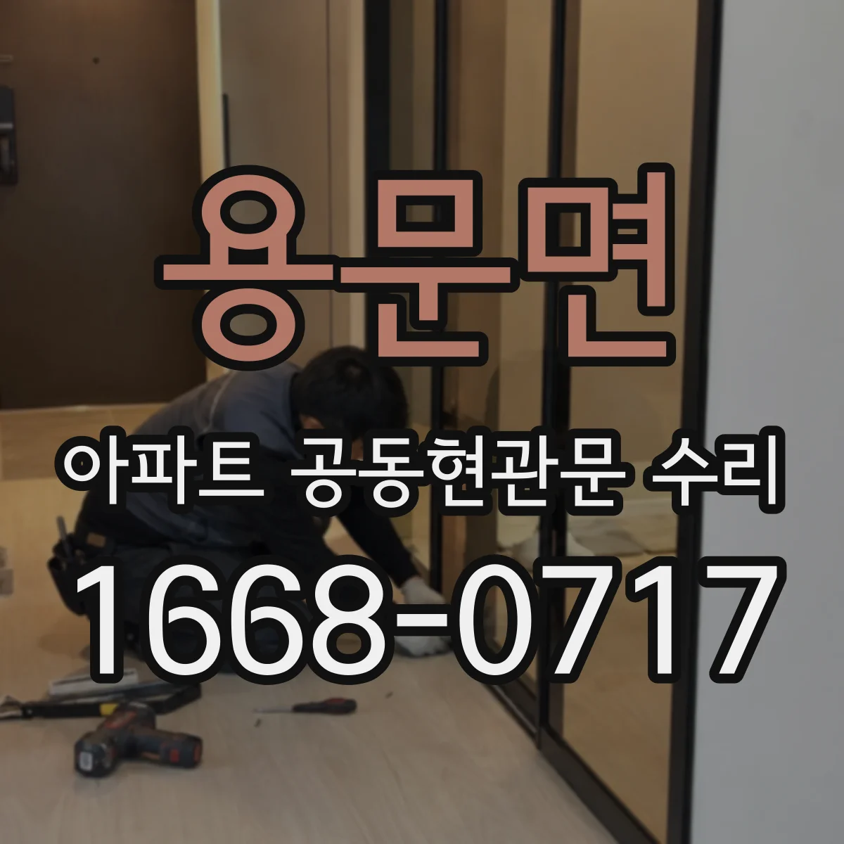 용문면 아파트 공동현관문 수리