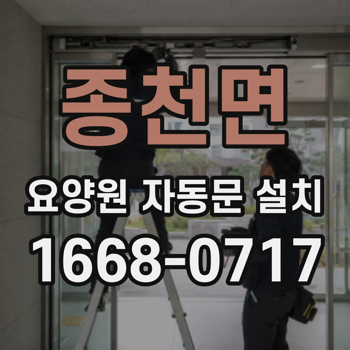 종천면 요양원 자동문 설치