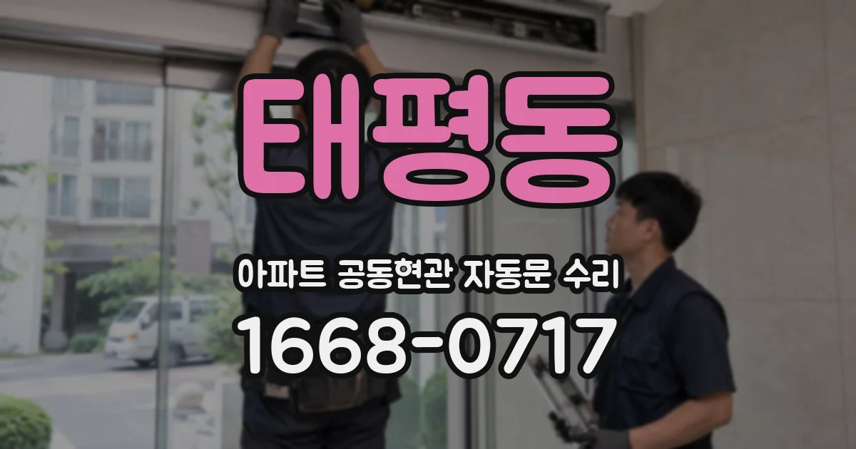태평동 아파트 공동현관 자동문 수리