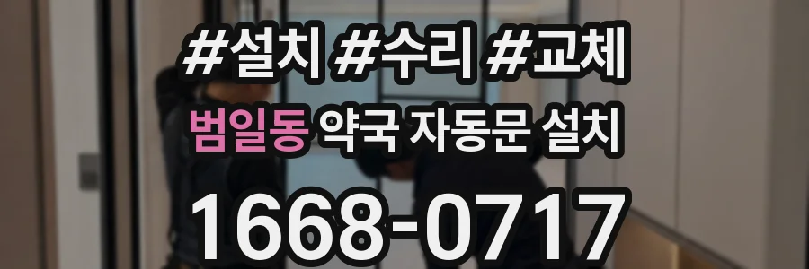 범일동 약국 자동문 설치