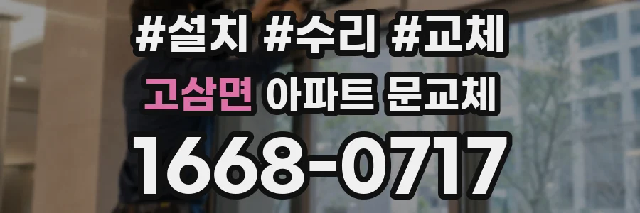고삼면 아파트 문교체