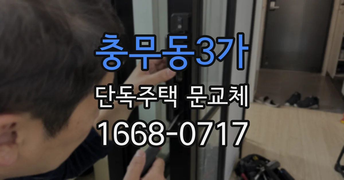 충무동3가 단독주택 문교체