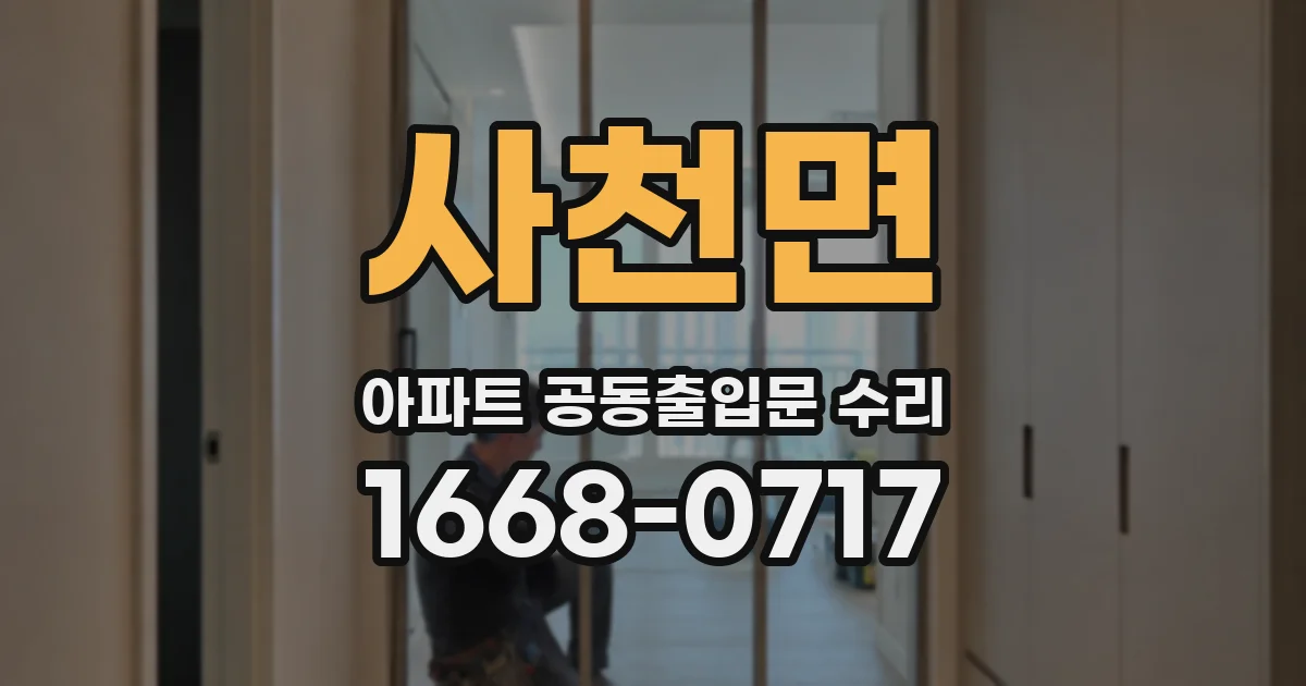 사천면 아파트 공동출입문 수리
