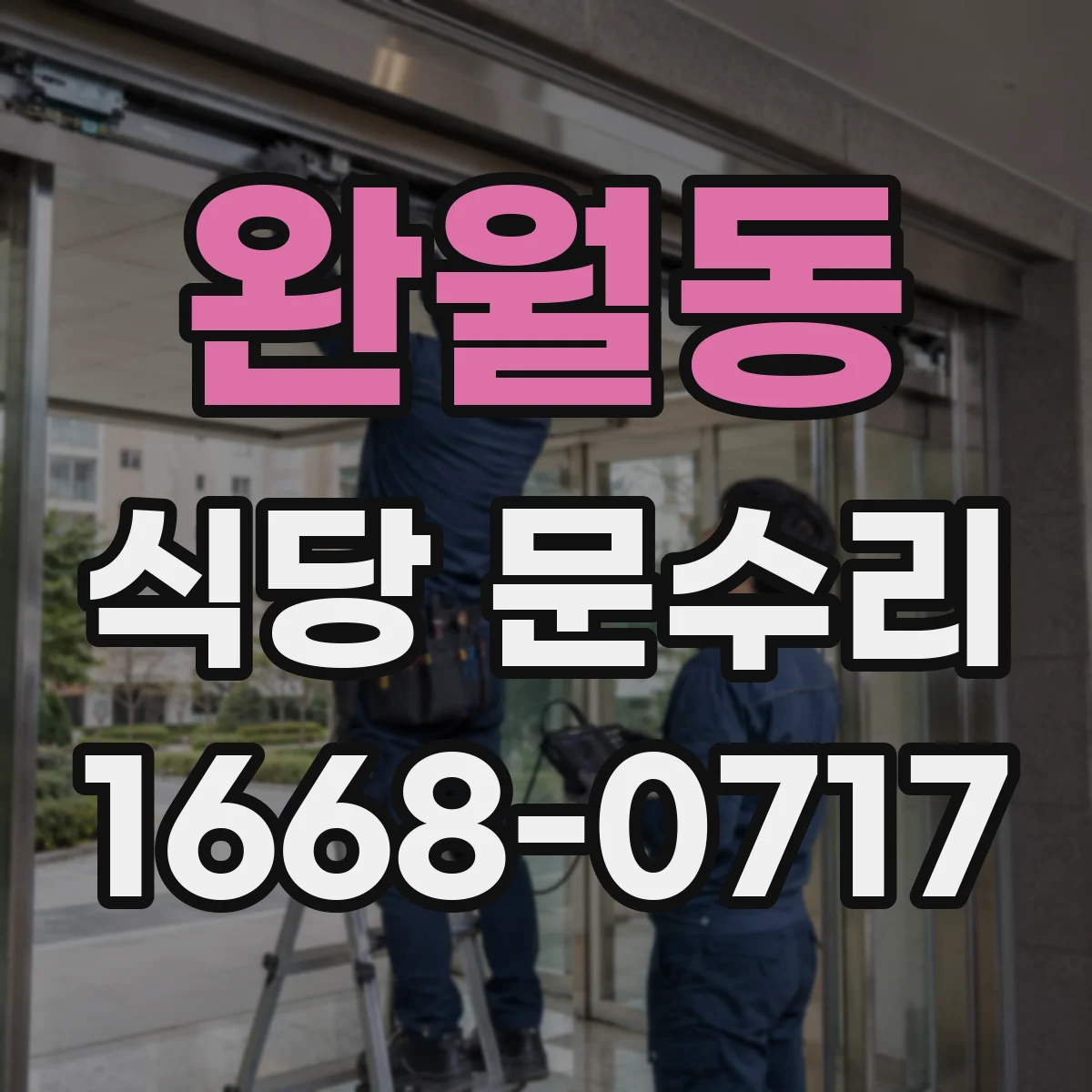 완월동 식당 문수리