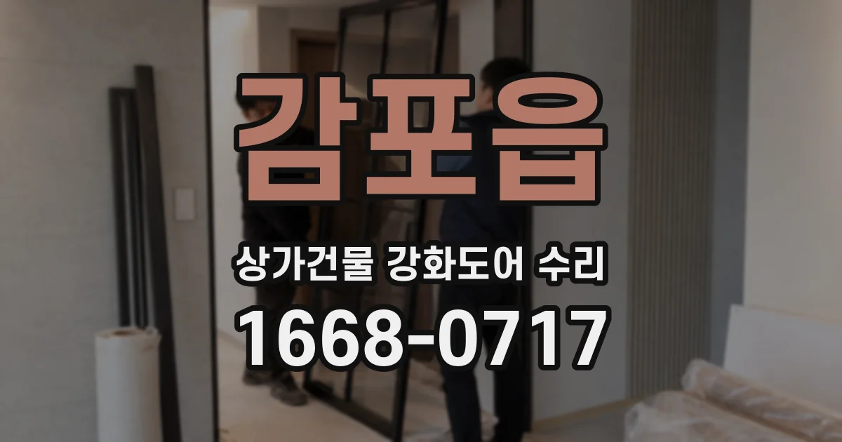 감포읍 상가건물 강화도어 수리