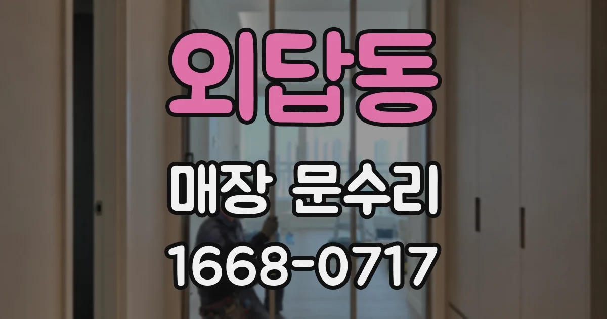외답동 매장 문수리